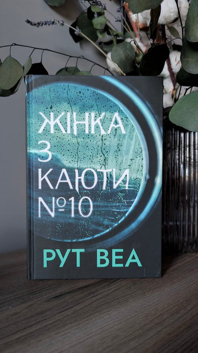 Жінка з каюти № 10