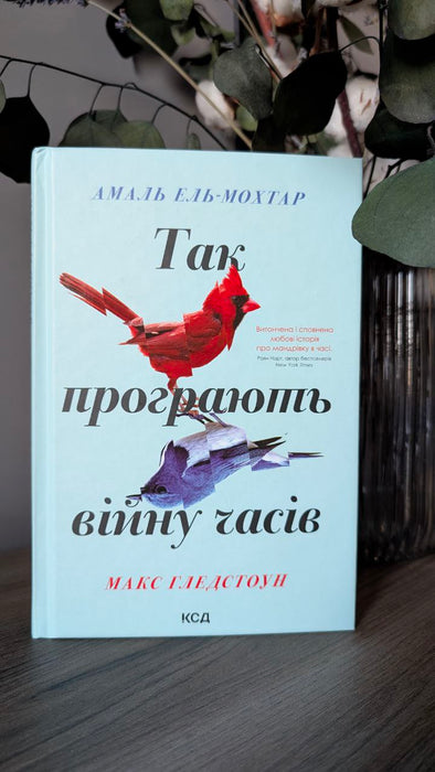 Так програють війну часів