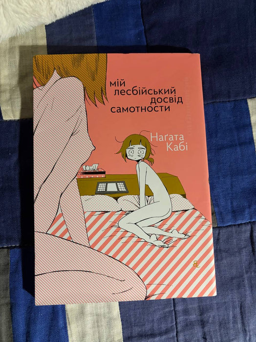 Мій лесбійський досвід самотности