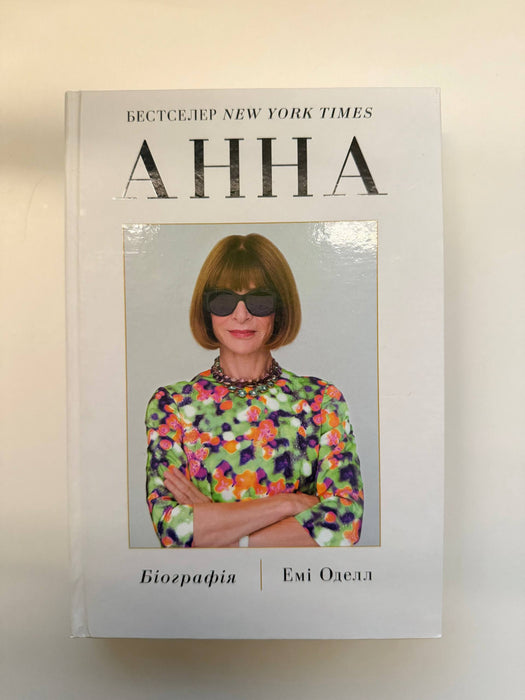 Анна. Біографія Анни Вінтур, головної редакторки Vogue