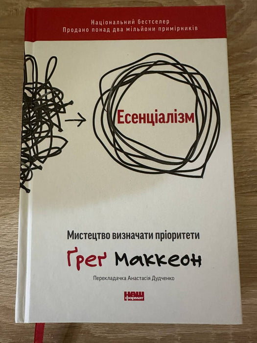 Есенціалізм. Мистецтво визначати пріоритети