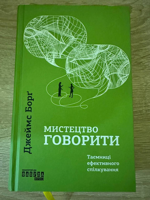 Мистецтво говорити. Таємниці ефективного спілкування