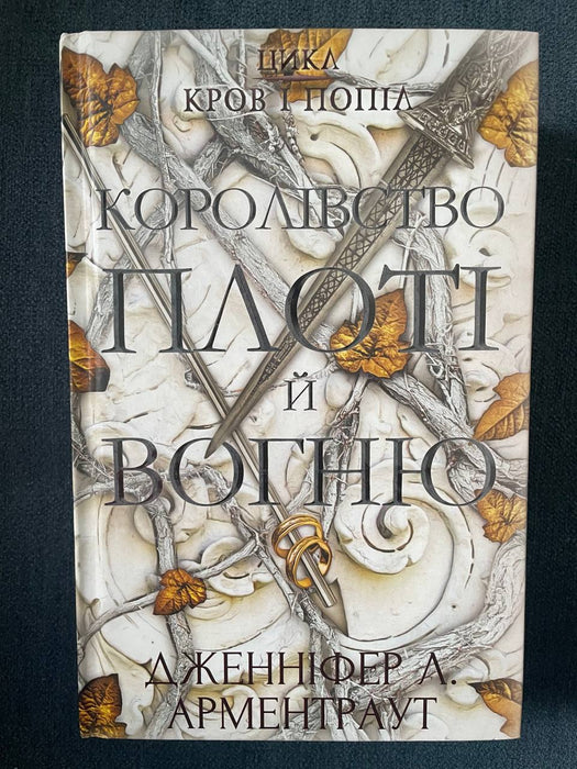 Кров і попіл. Книга 2. Королівство плоті й вогню