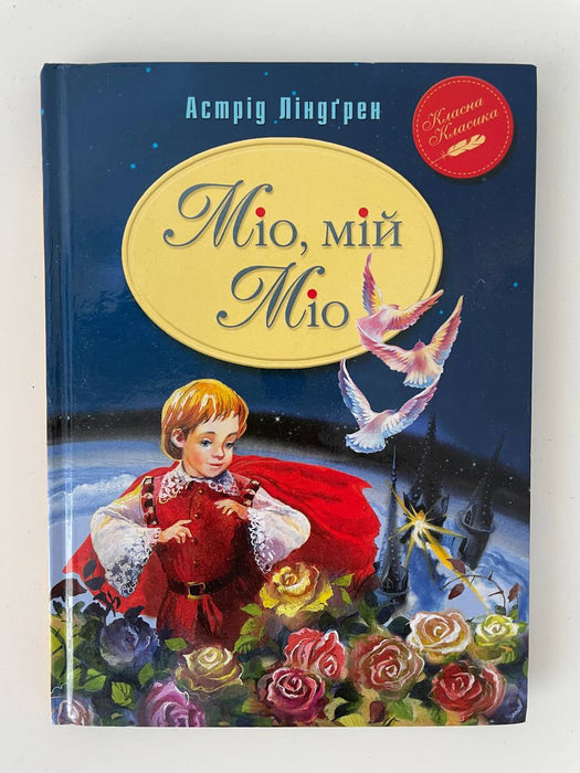 Міо, мій Міо!