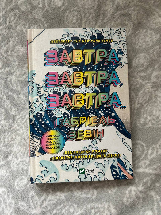 Завтра, завтра, завтра