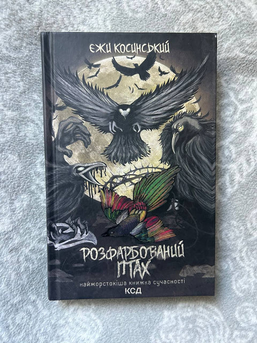 Розфарбований птах