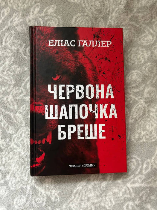 Червона Шапочка бреше. Книга 1