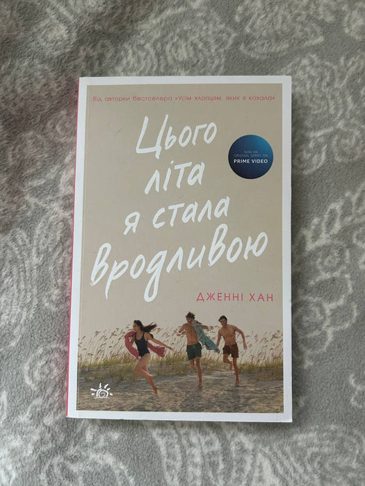 Цього літа я стала вродливою (Summer, #1)