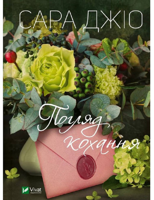 Погляд кохання