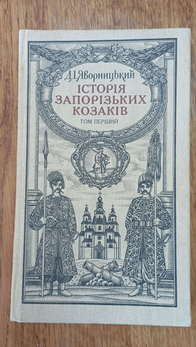 Історія запорізьких козаків. Книга 2