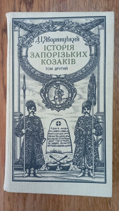 Історія запорізьких козаків. Книга 2