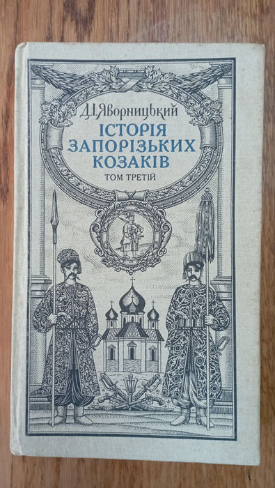 Історія запорізьких козаків. Книга 2