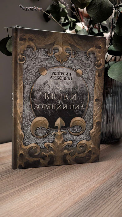 Кістки та Зоряний пил (Тиша, #1)