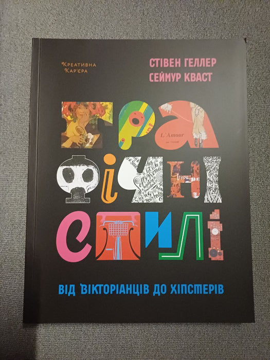 Графічні стилі. Від вікторіанців до хіпстерів
