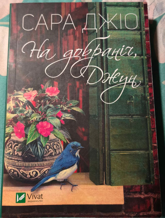 На добраніч, Джун