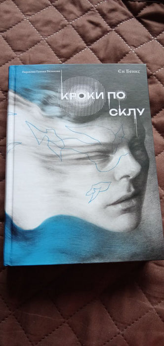 Кроки по склу