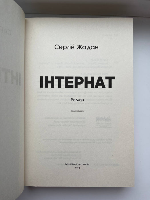 Інтернат (Ukrainian Edition)