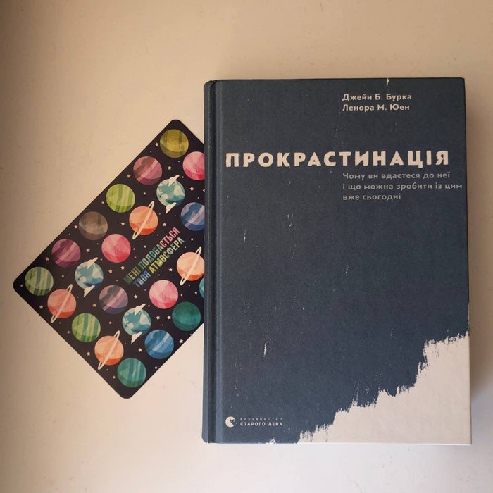 Прокрастинація