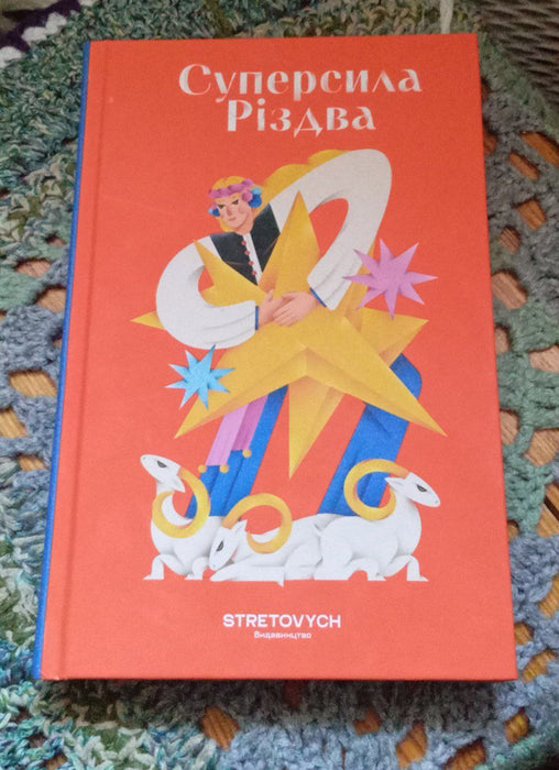 Суперсила Різдва