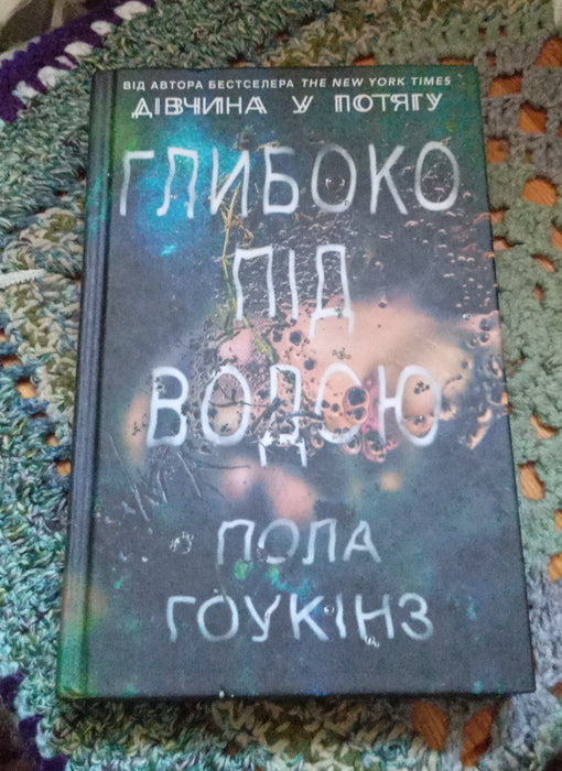 Глибоко під водою