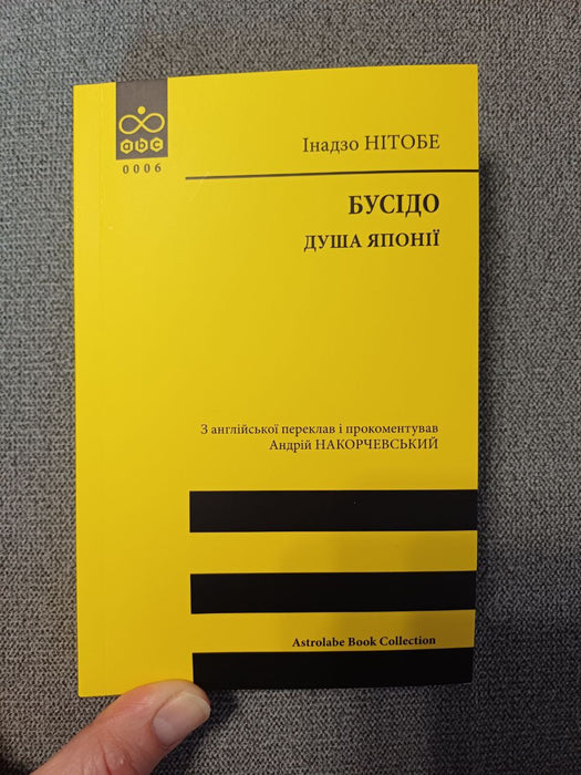 Бусідо. Душа Японії