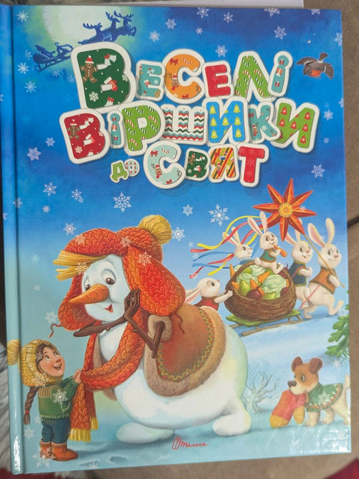 Веселі віршики до свят