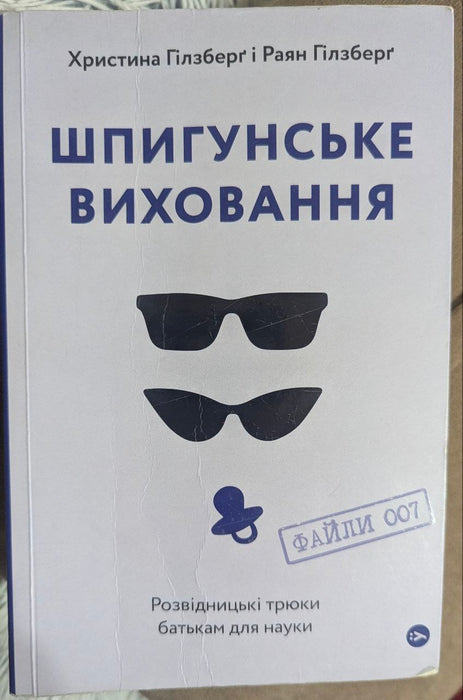 Шпигунське виховання. Розвідницькі трюки батькам для науки