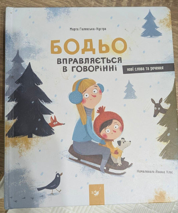 Бодьо вправляється в говорінні