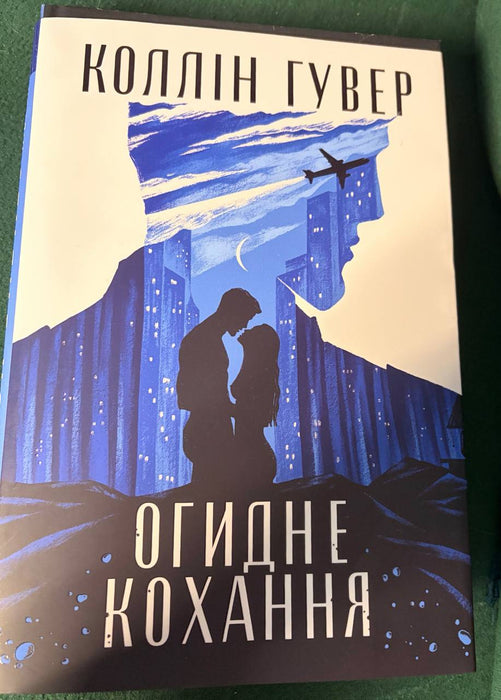 Огидне кохання