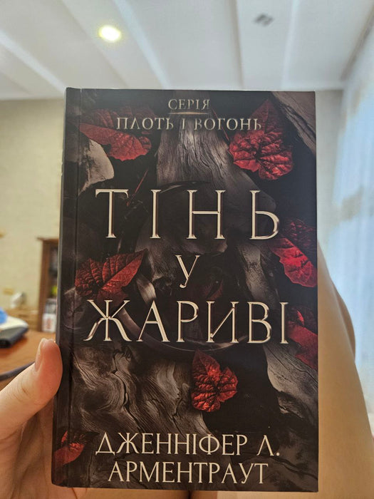 Плоть і вогонь. Книга 1. Тінь у жариві