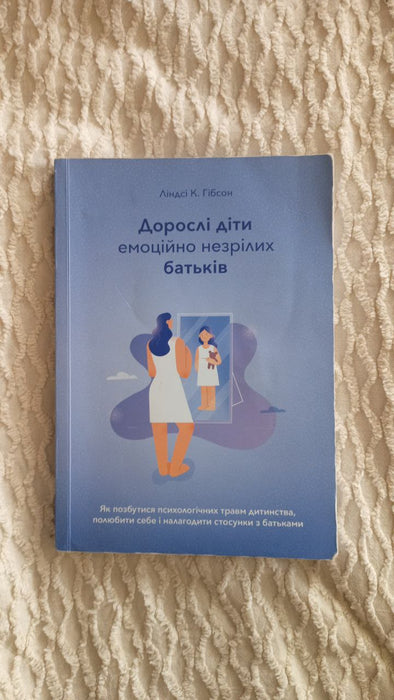 Дорослі діти емоційно незрілих батьків
