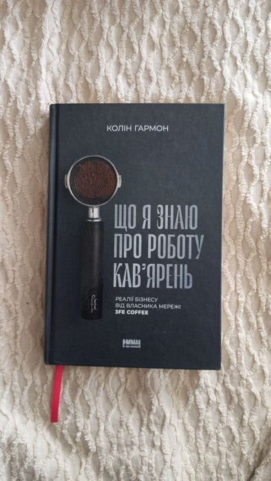Що я знаю про роботу кав'ярень