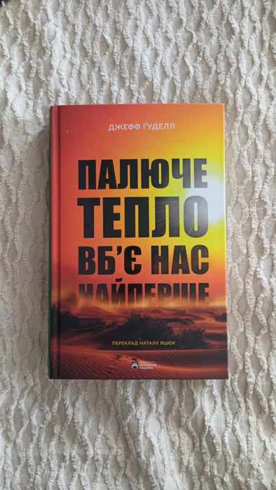 Палюче тепло вб'є нас найперше