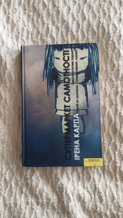 Супермаркет самотностi. Перламутрове порно