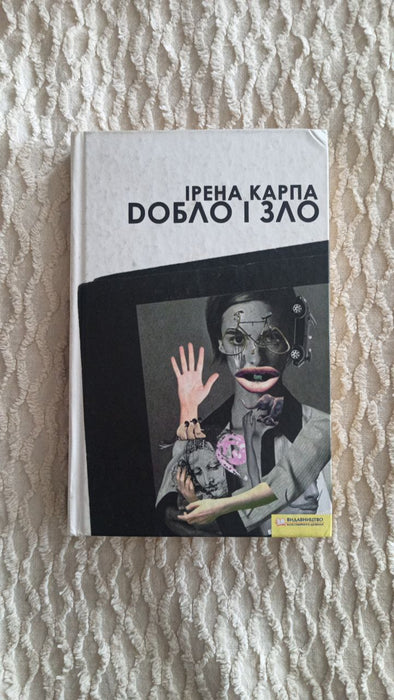 Добло і зло