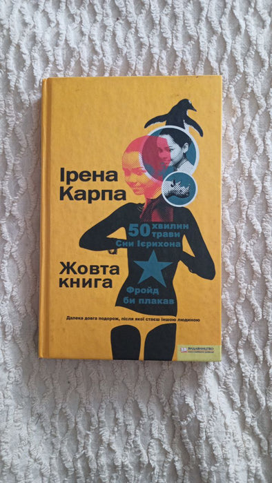 Жовта книга: 50 хвилин трави. Фройд би плакав. Сни Ієрихона