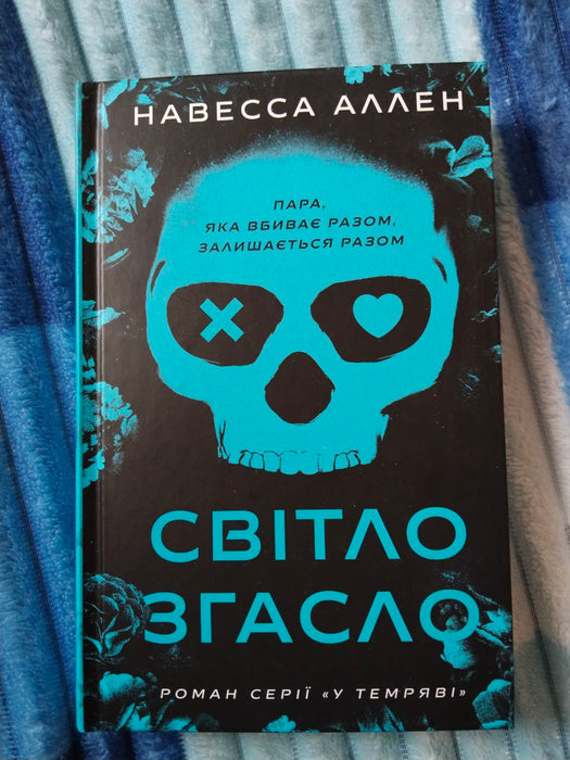 Світло згасло (У темряві, #1)