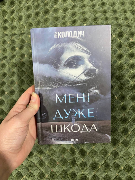 Мені дуже шкода