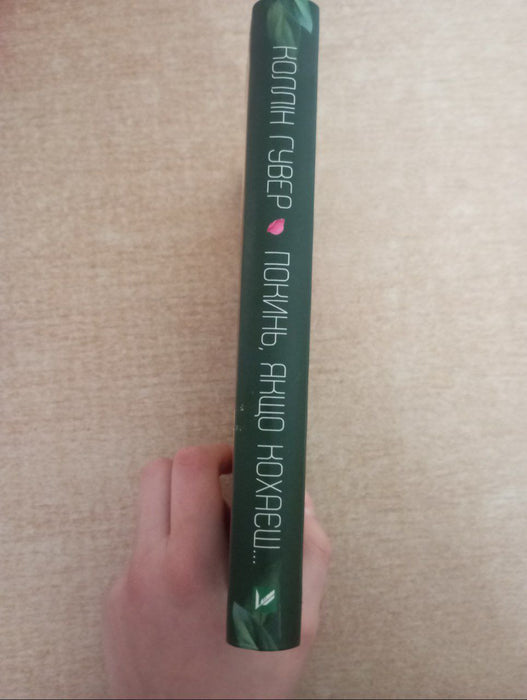 Покиь, якщо кохаєш