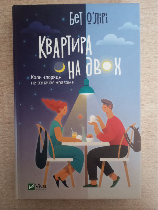 Квартира на двох