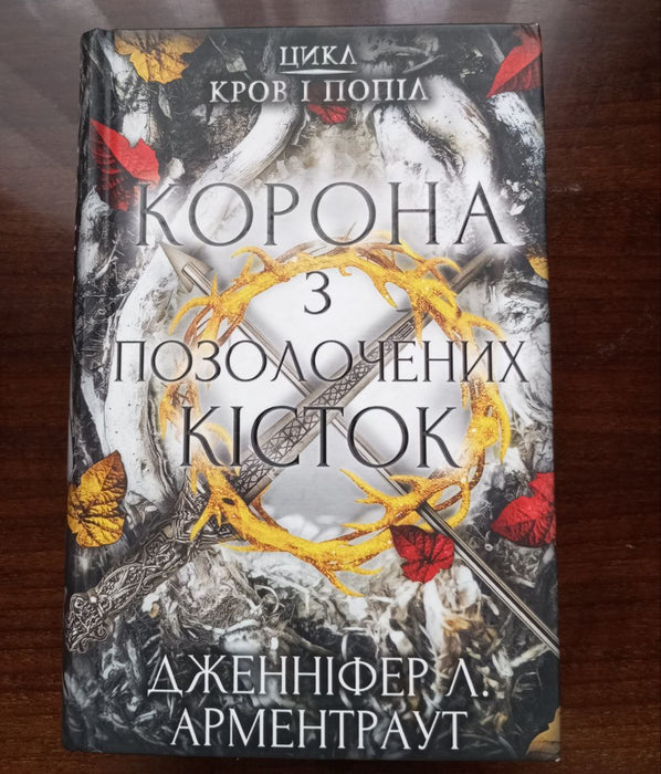 Корона з позолочених кісток. №3 Дженніфер Л. Арментраут