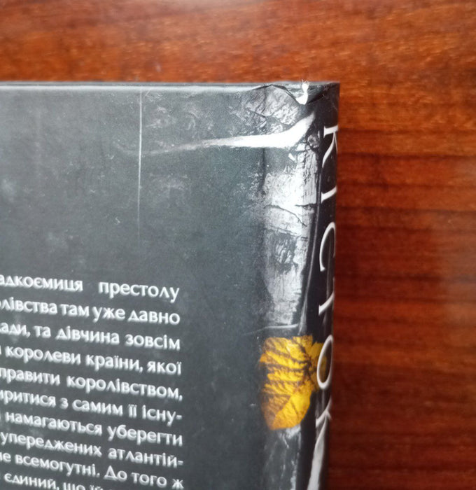 Корона з позолочених кісток. №3 Дженніфер Л. Арментраут