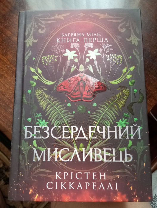 Безсмертний мисливець книга 1