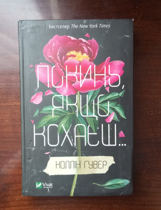 Покинь, якщо кохаєш