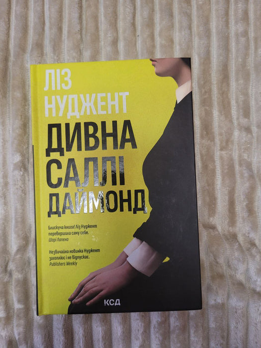 Дивна Саллі Даймонд