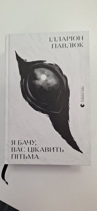 Я бачу, вас цікавить пітьма