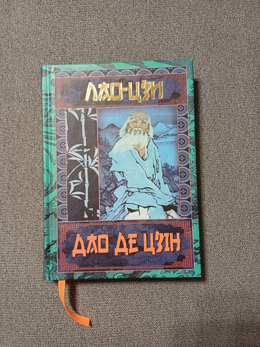 Дао Де Цзін. Книга про шлях та силу