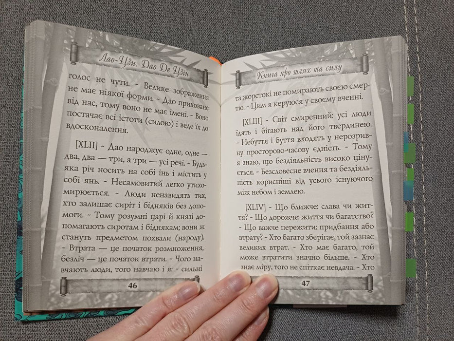 Дао Де Цзін. Книга про шлях та силу