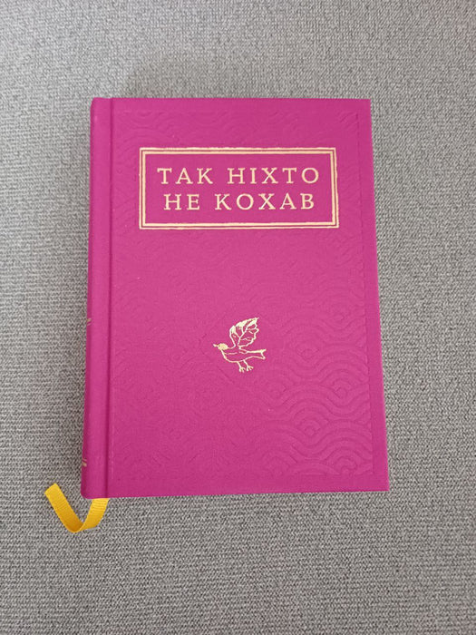 Так ніхто не кохав: Антологія української поезії про кохання