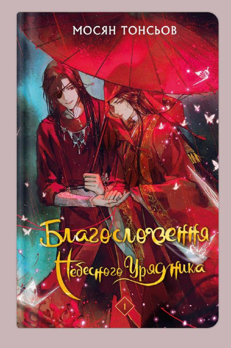 Благословення Небесного урядника